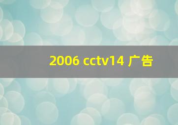 2006 cctv14 广告